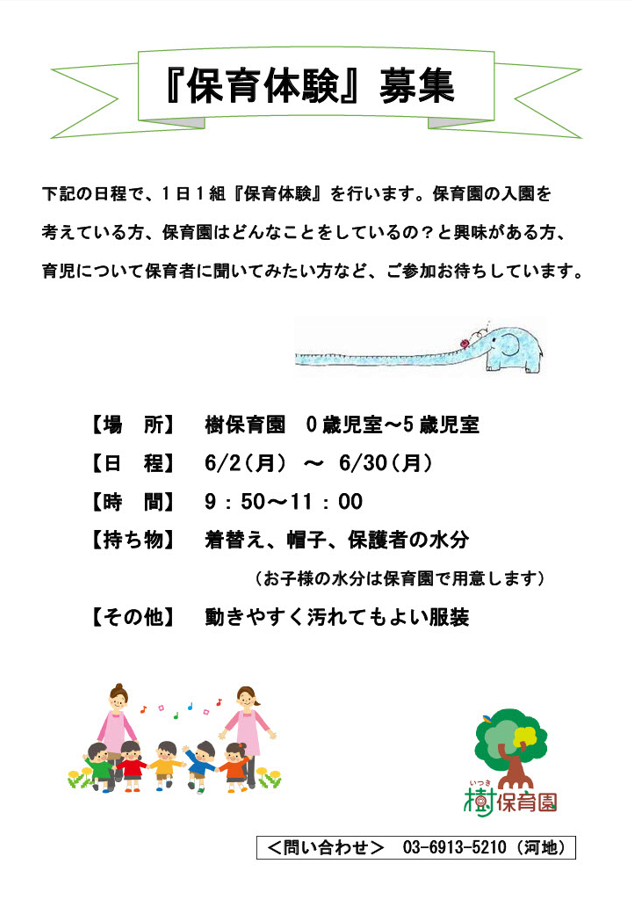 保育体験募集